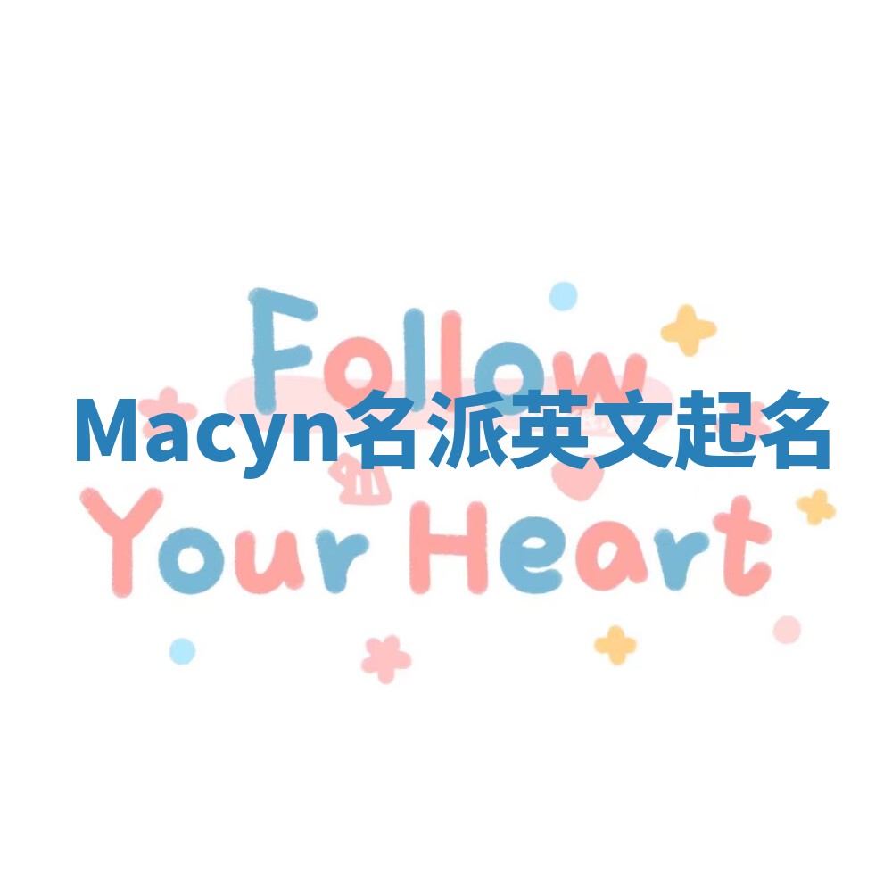 Macyn名派英文起名