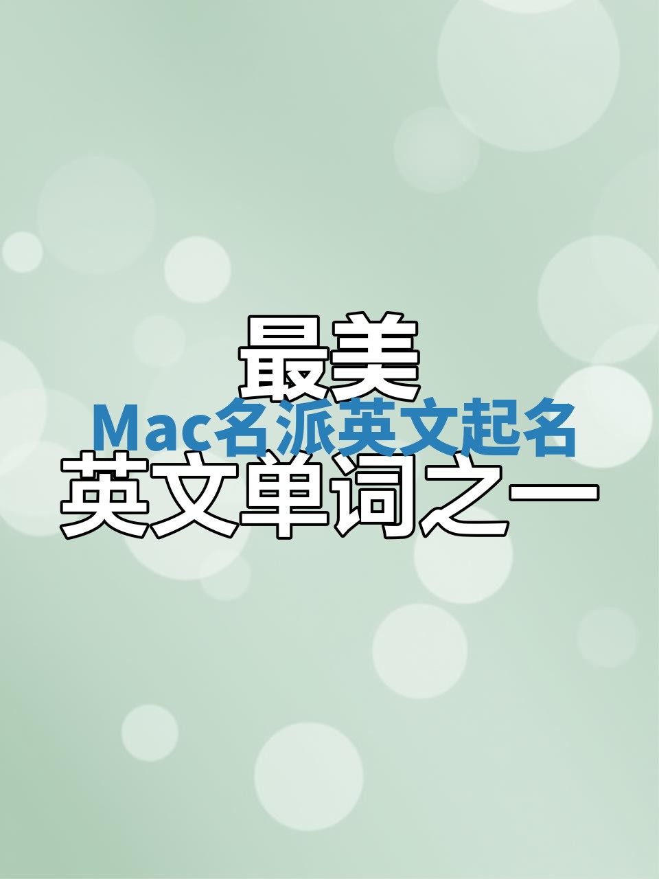 Mac名派英文起名
