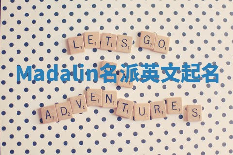 Madalin名派英文起名