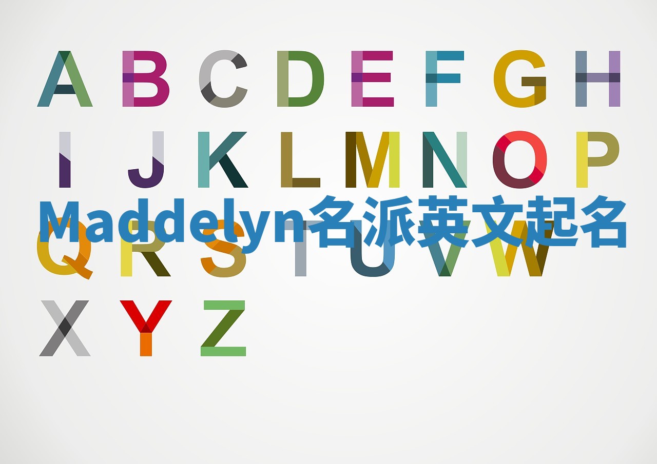 Maddelyn名派英文起名