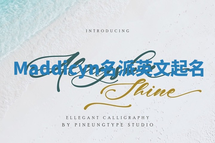 Maddicyn名派英文起名