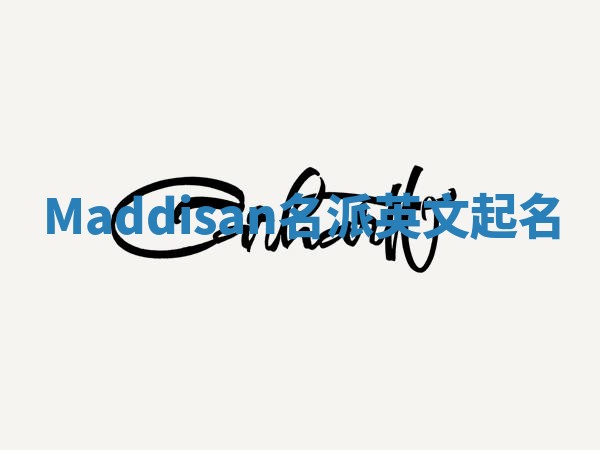 Maddisan名派英文起名