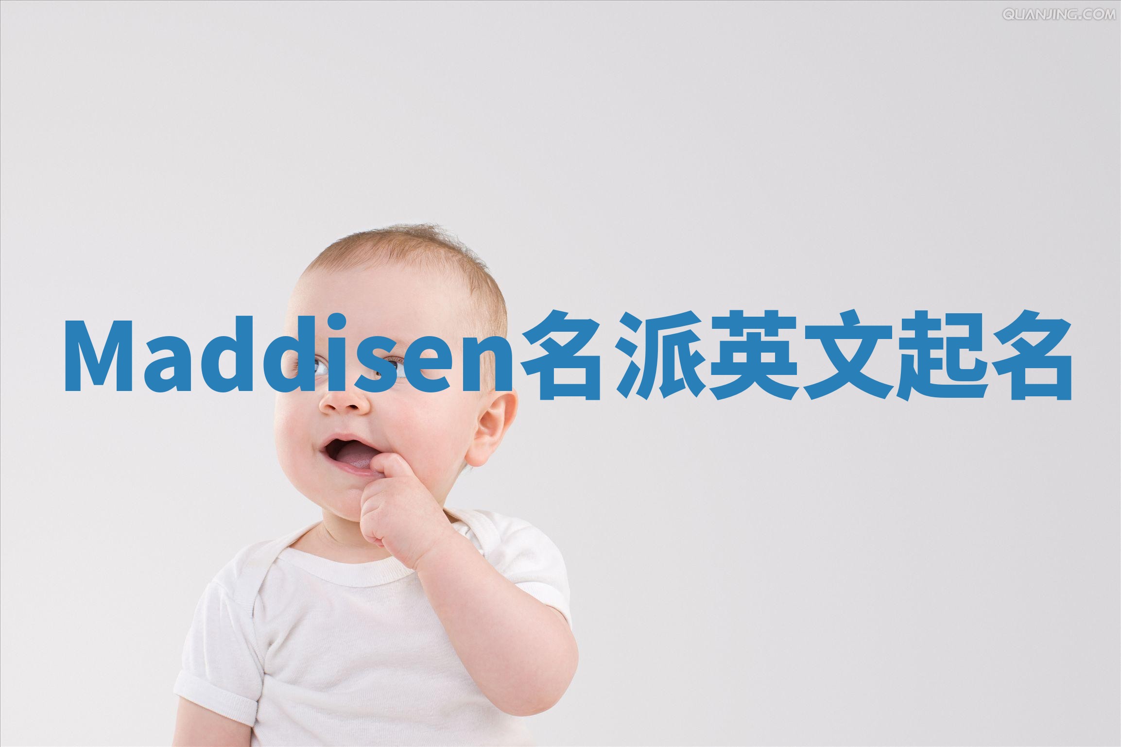 Maddisen名派英文起名 Maddisen名派英文起名