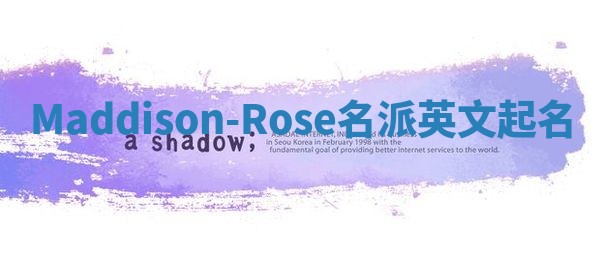 Maddison-Rose名派英文起名
