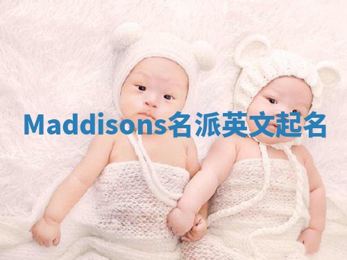 Maddisons名派英文起名