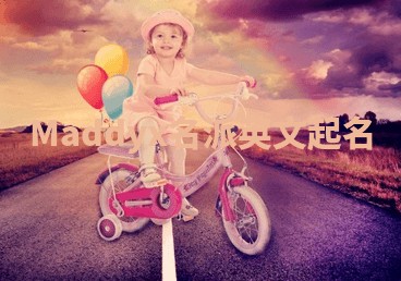 Maddyx名派英文起名