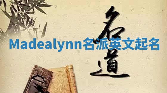 Madealynn名派英文起名