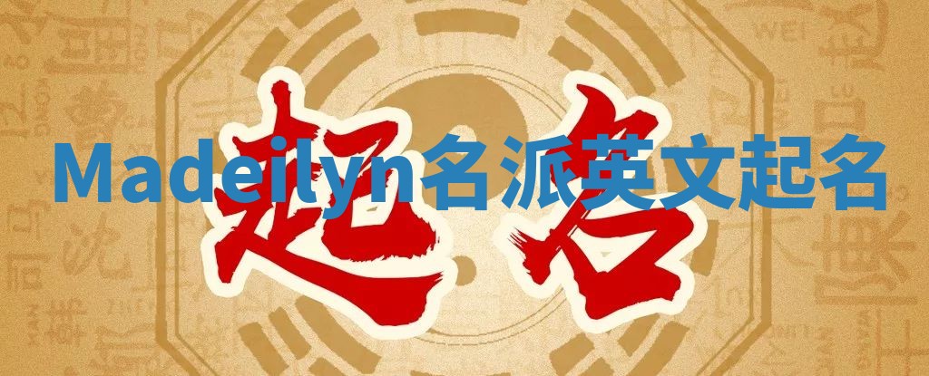 Madeilyn名派英文起名
