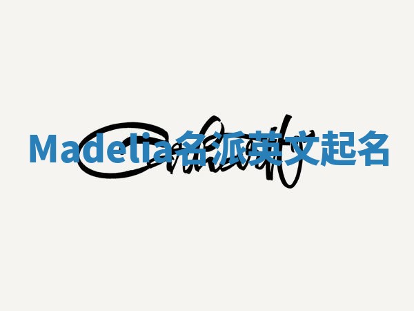 Madelia名派英文起名 Madelia名派英文起名