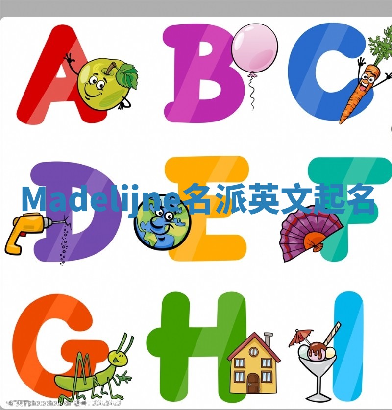 Madelijne名派英文起名