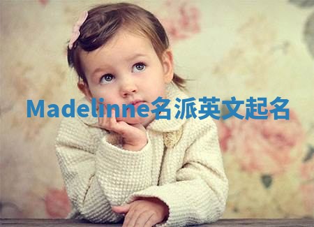 Madelinne名派英文起名