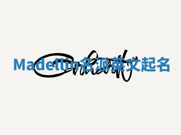 Madellin名派英文起名