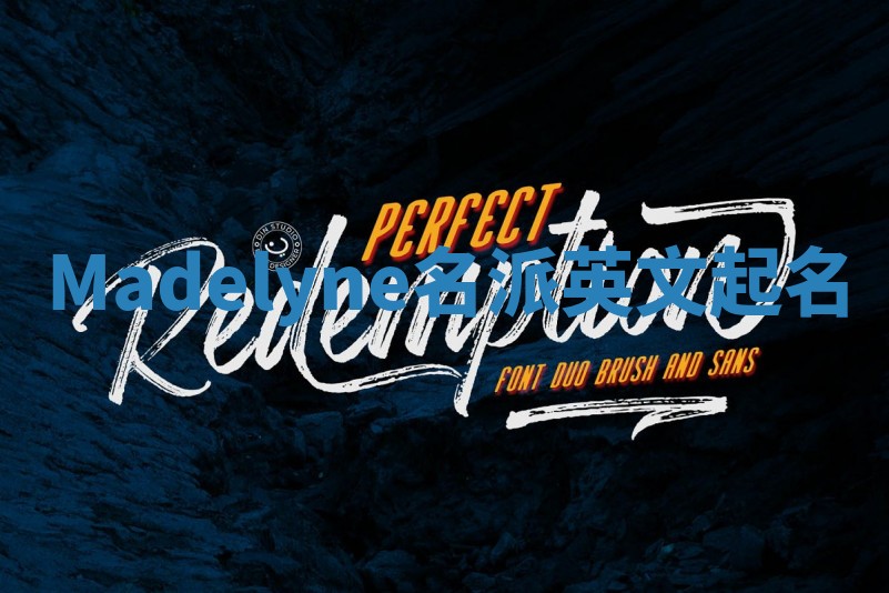 Madelyne名派英文起名