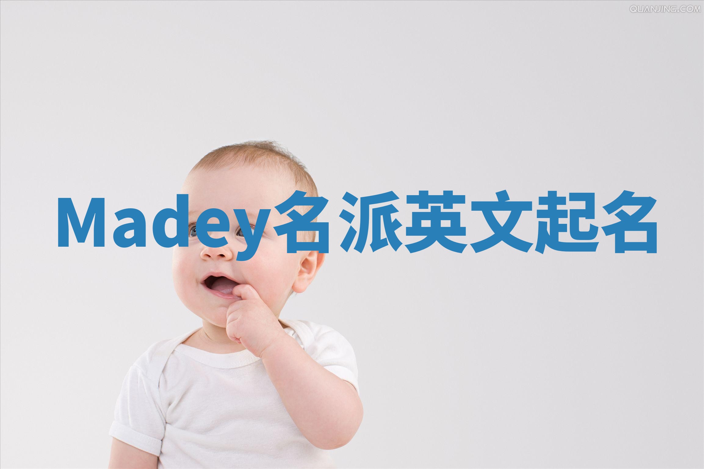 Madey名派英文起名