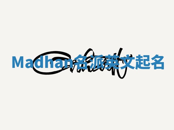 Madhan名派英文起名
