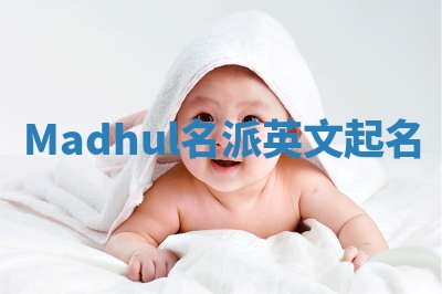 Madhul名派英文起名