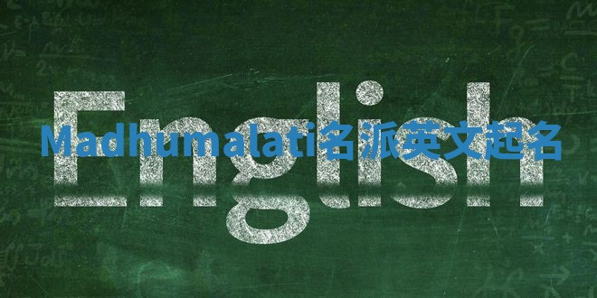 Madhumalati名派英文起名