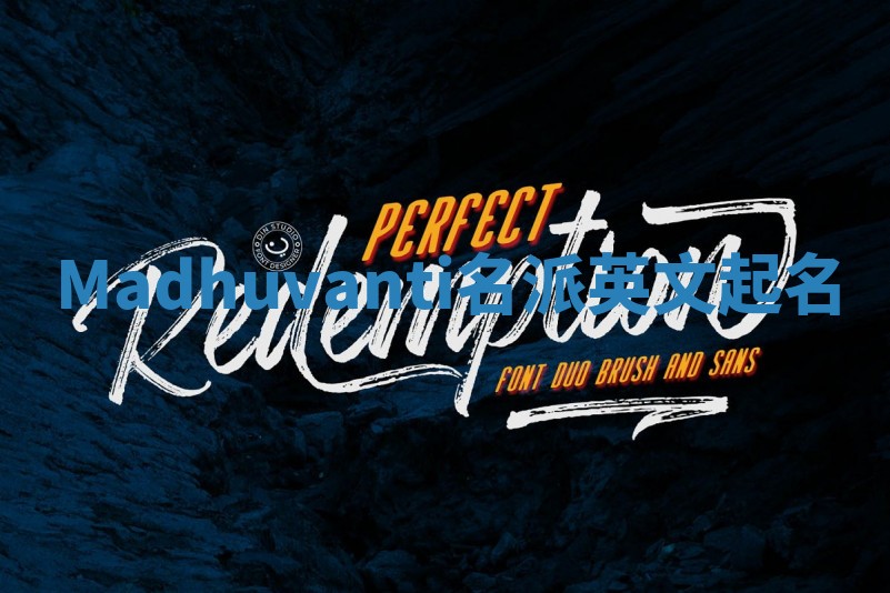 Madhuvanti名派英文起名