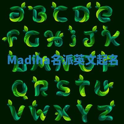 Madiha名派英文起名