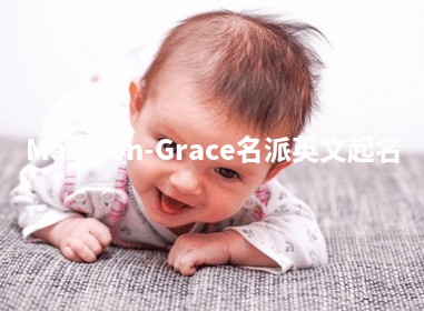 Madison-Grace名派英文起名 Madison-Grace名派英文起名