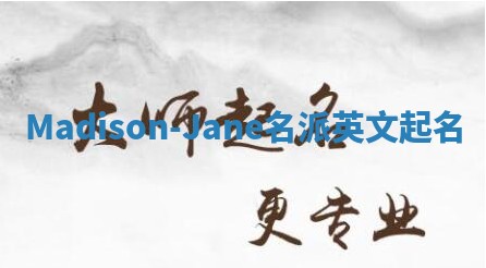 Madison-Jane名派英文起名