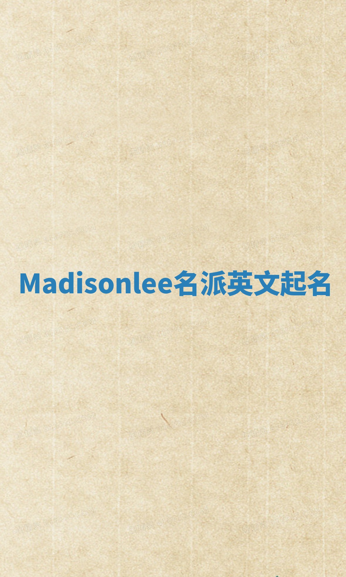 Madisonlee名派英文起名