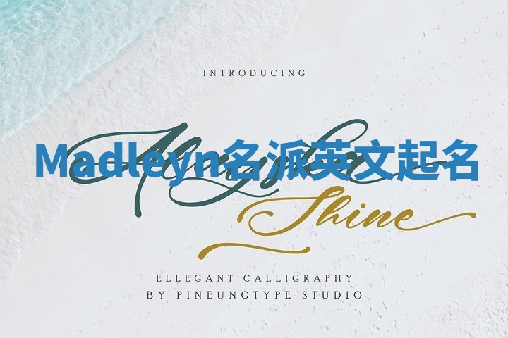 Madleyn名派英文起名