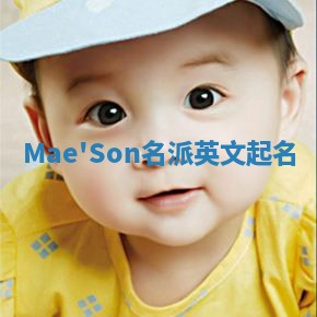 Mae'Son名派英文起名