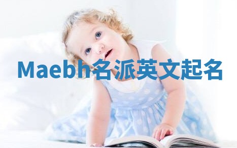 Maebh名派英文起名