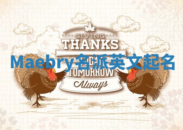 Maebry名派英文起名
