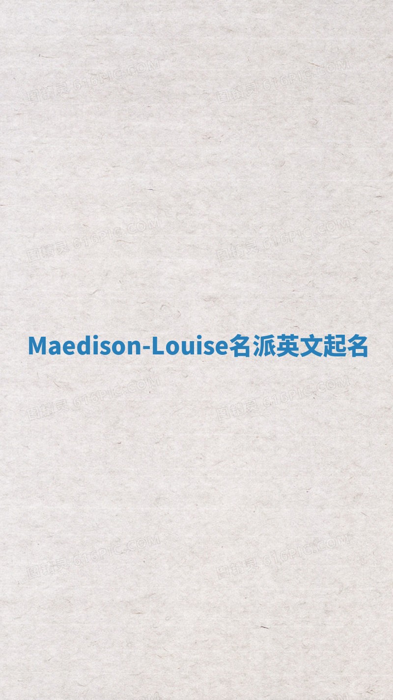 Maedison-Louise名派英文起名