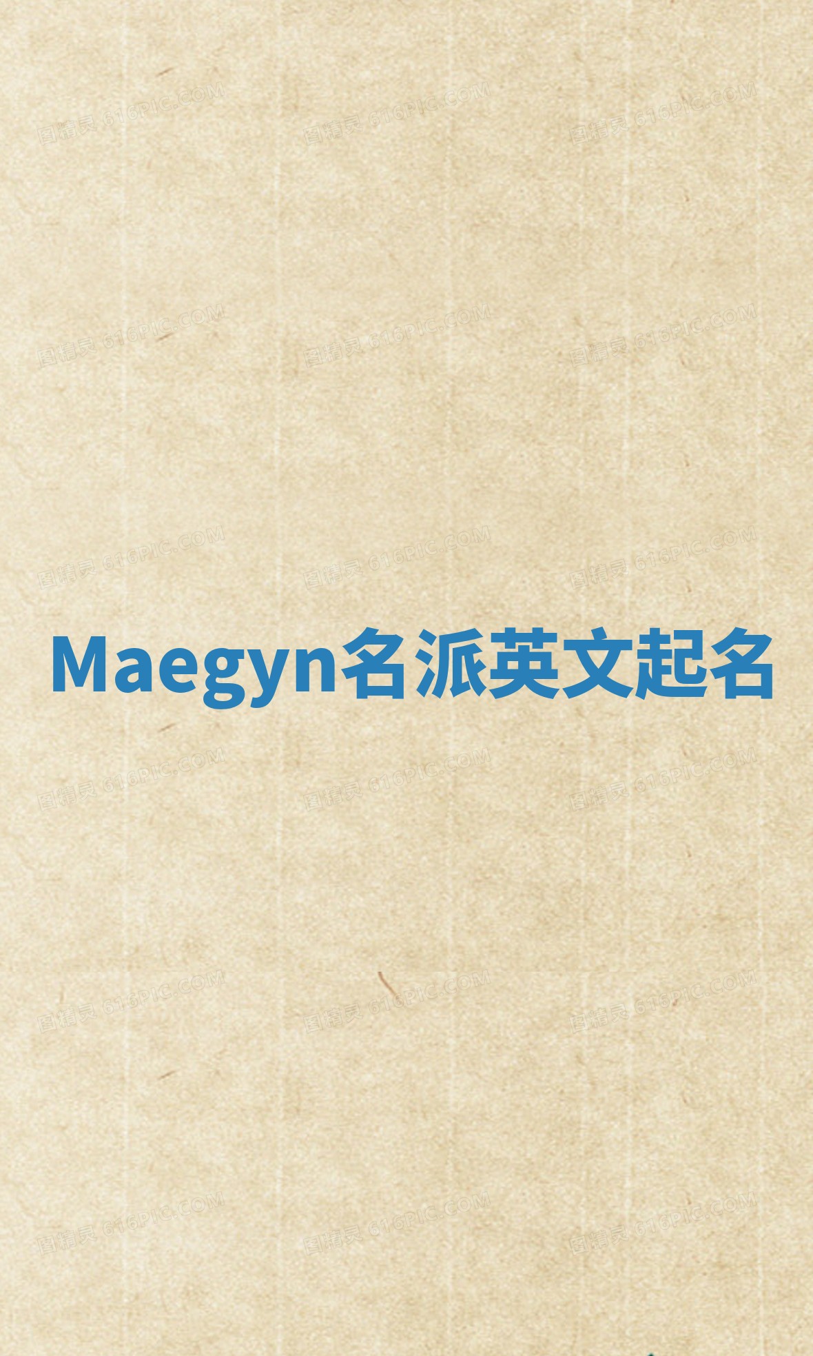 Maegyn名派英文起名
