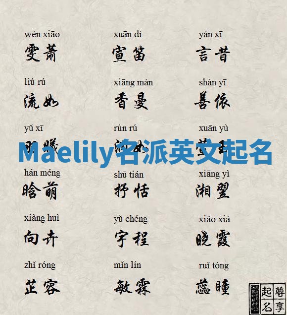 Maelily名派英文起名