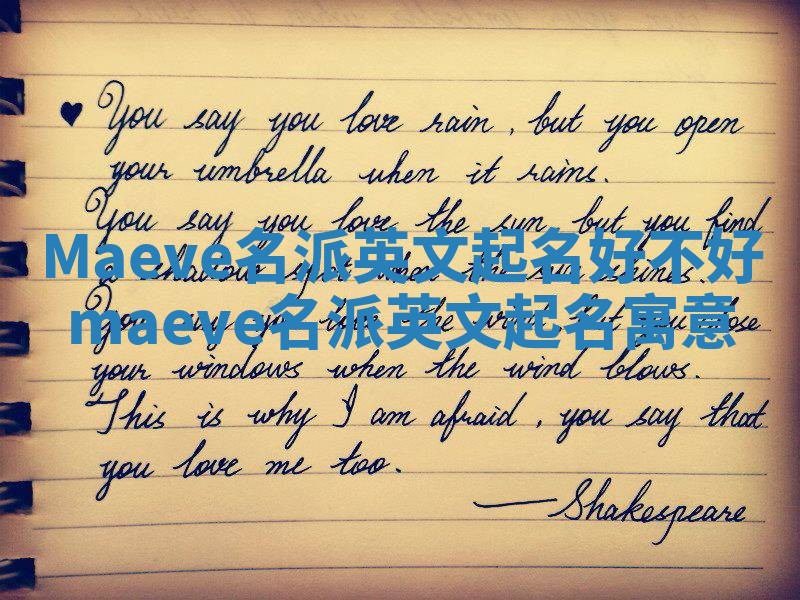 Maeve名派英文起名好不好 maeve名派英文起名寓意