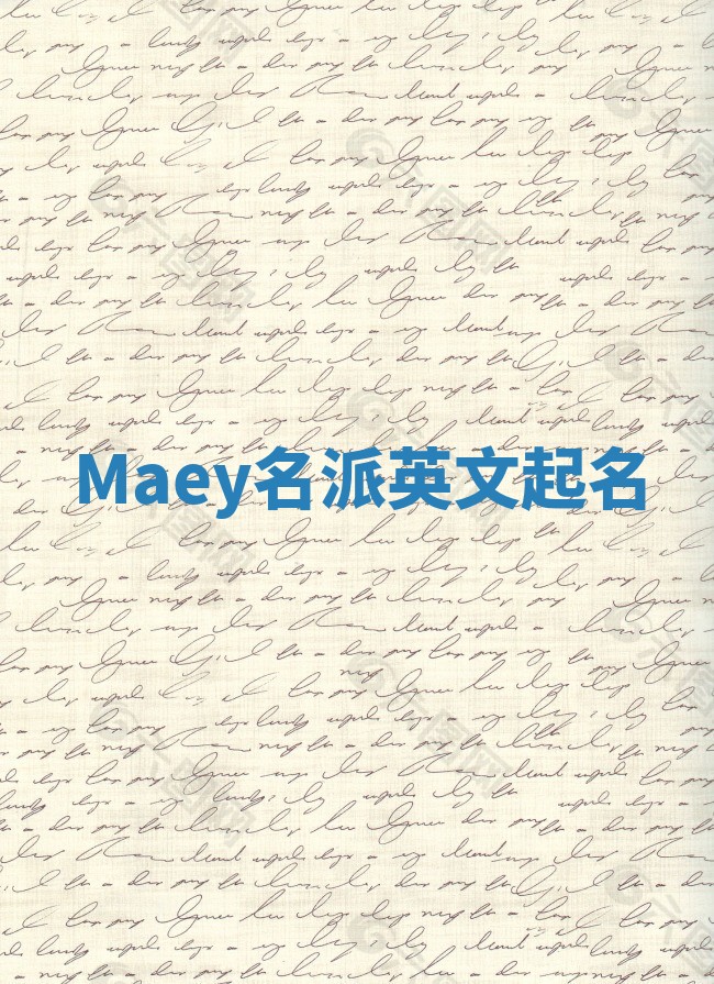 Maey名派英文起名