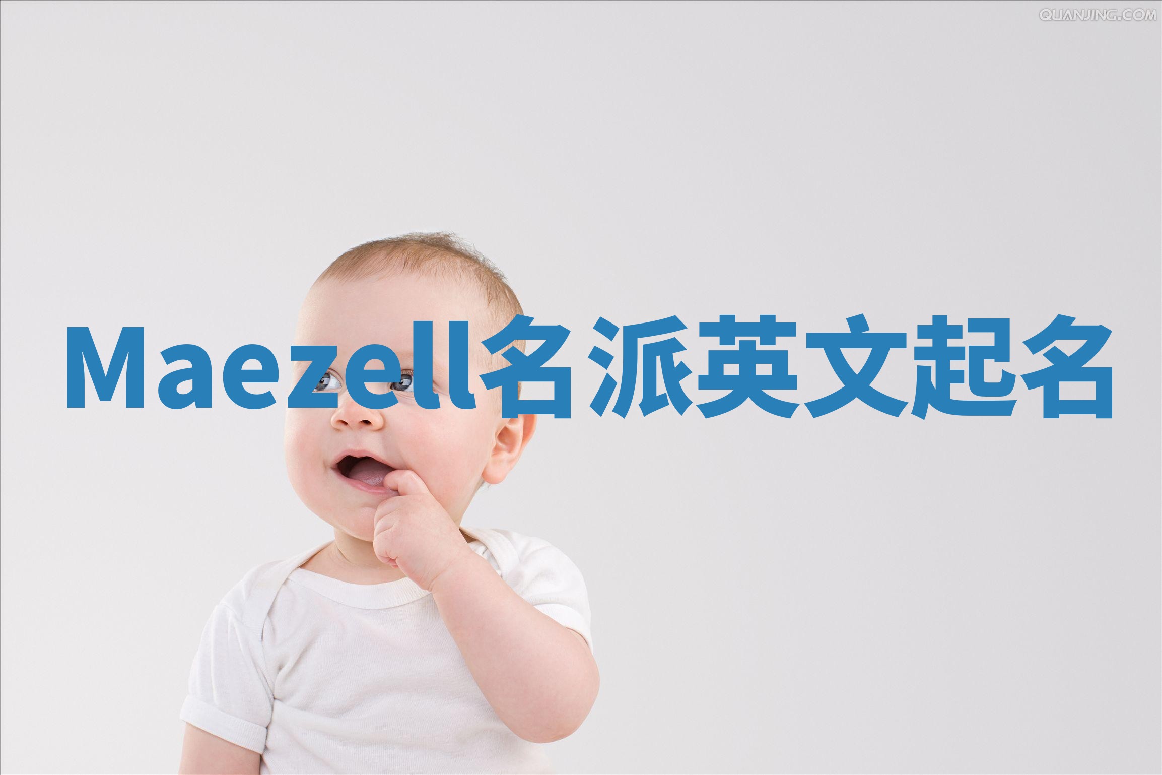 Maezell名派英文起名