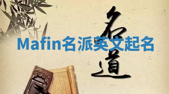 Mafin名派英文起名