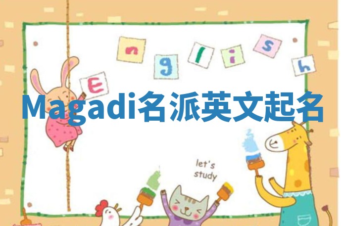 Magadi名派英文起名
