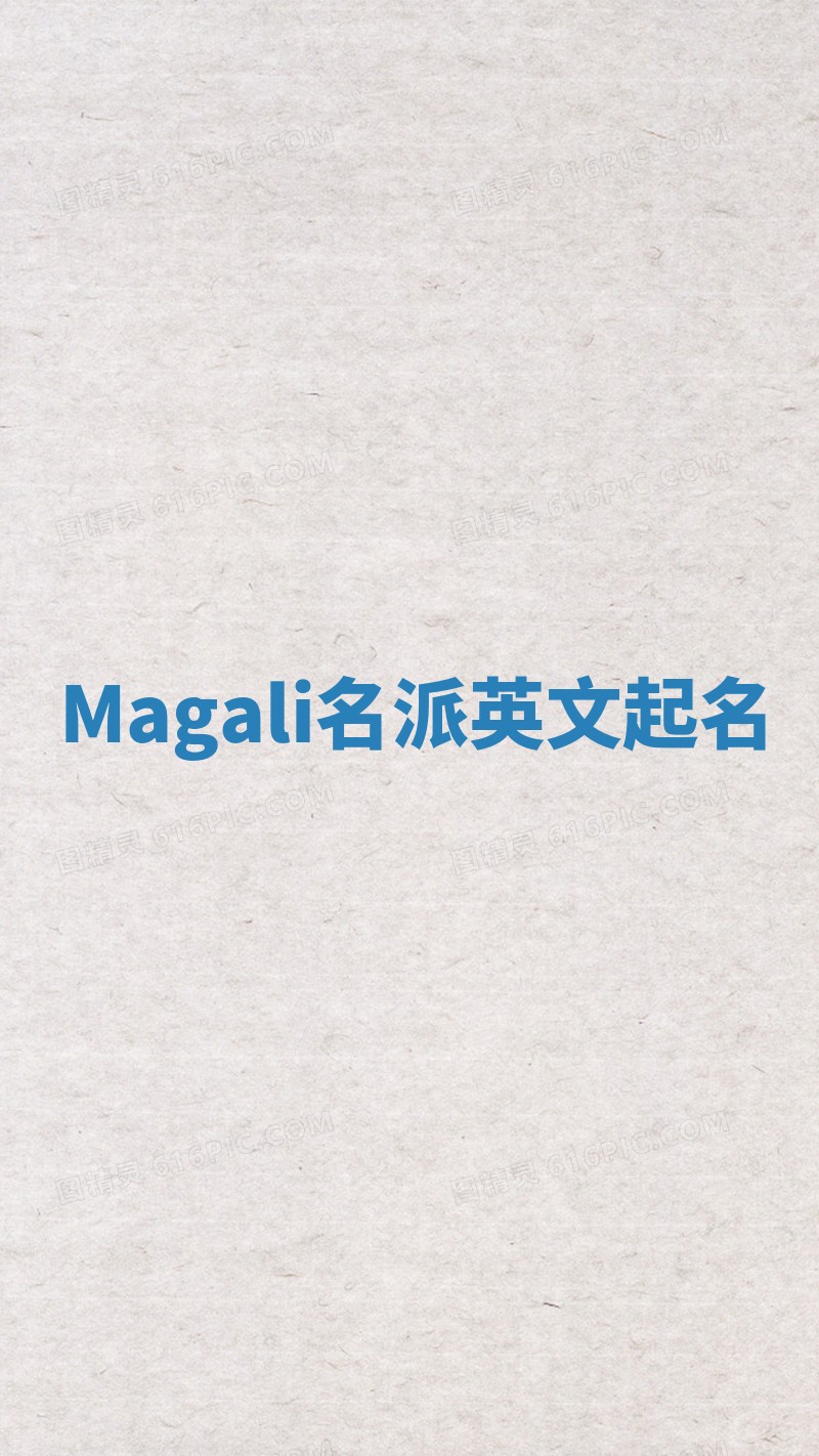 Magali名派英文起名