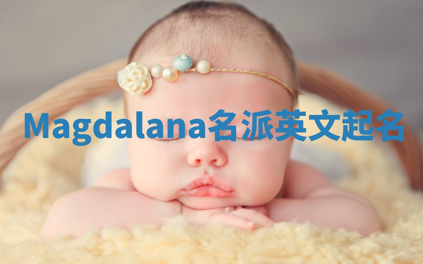 Magdalana名派英文起名