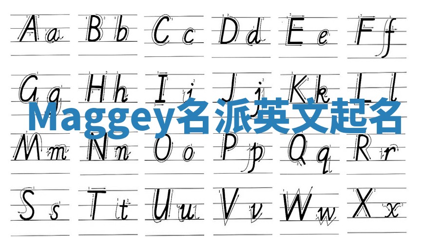 Maggey名派英文起名