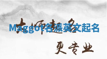 Maggot名派英文起名