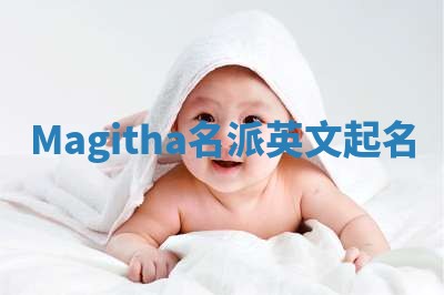 Magitha名派英文起名