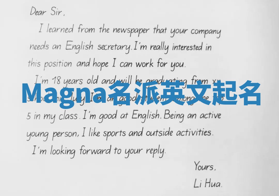 Magna名派英文起名