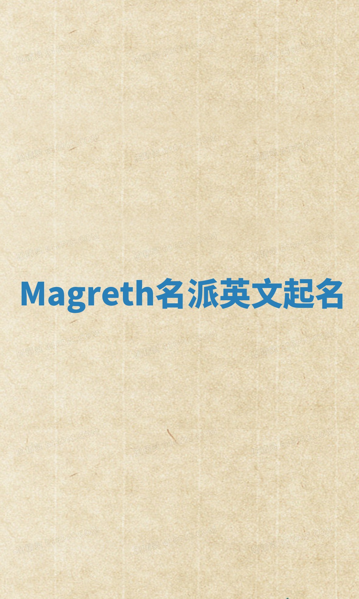 Magreth名派英文起名