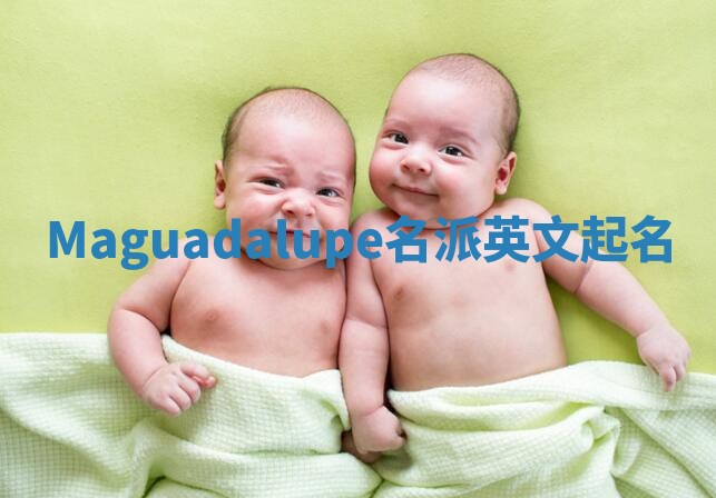 Maguadalupe名派英文起名
