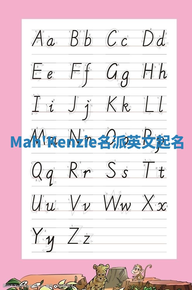 Mah'Kenzie名派英文起名