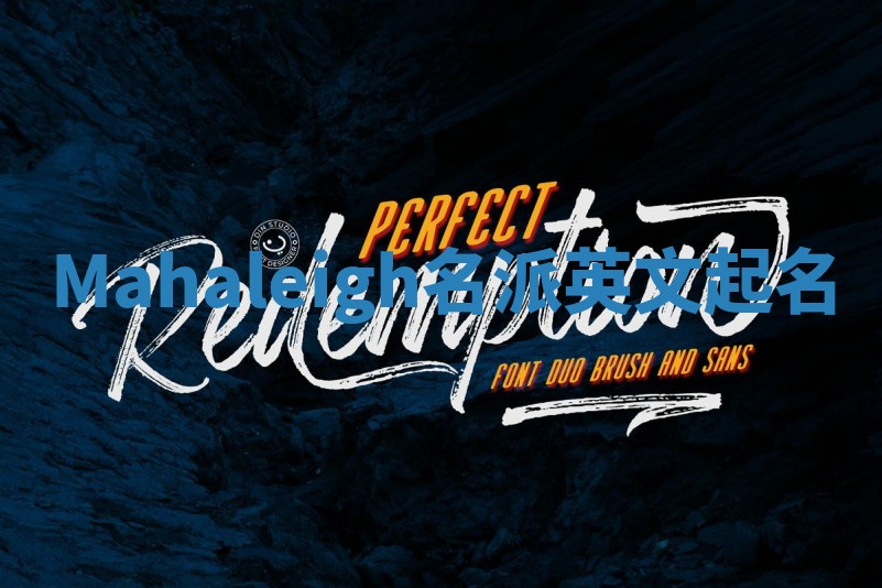 Mahaleigh名派英文起名