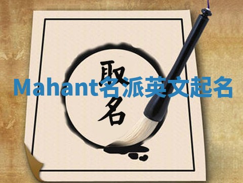 Mahant名派英文起名 Mahant名派英文起名