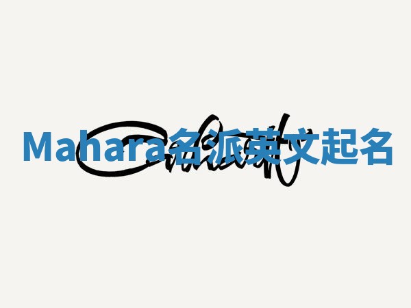 Mahara名派英文起名